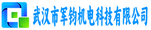 武汉市军钧机电科技有限公司